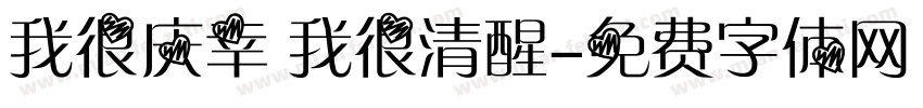 我很庆幸 我很清醒字体转换